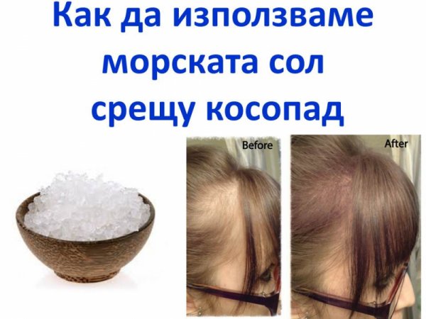 Домашна маска срещу косопад и за по-бърз растеж на косата с морска сол