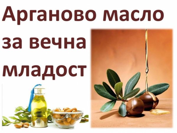Вълшебните свойства на маслото от арган
