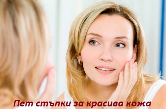 Пет стъпки за красива кожа на лицето