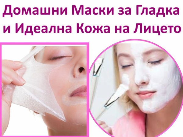 Домашни маски за гладка и съвършена кожа на лицето