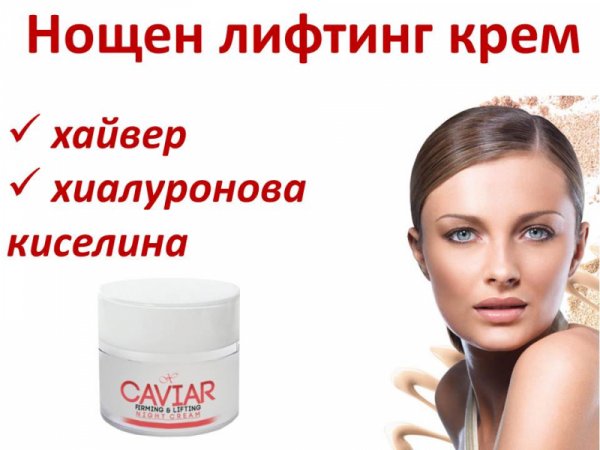 Нощен крем срещу бръчки с хайвер и хиалуронова киселина