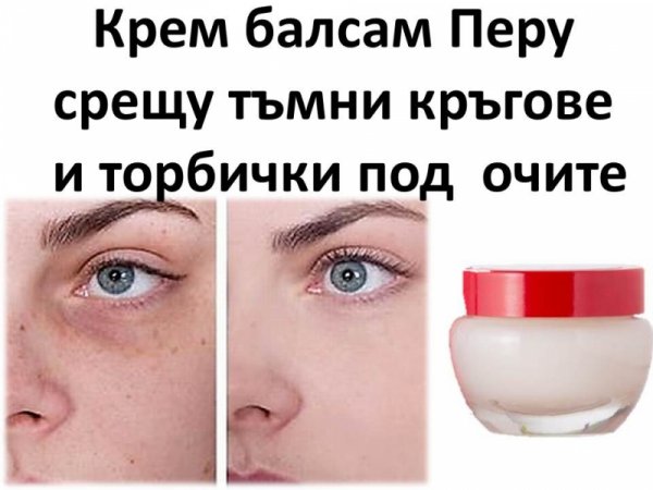 Крем Балсам Перу срещу тъмни кръгове и торбички