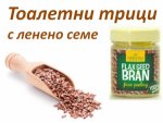 Почистващи и полиращи тоалетни трици
