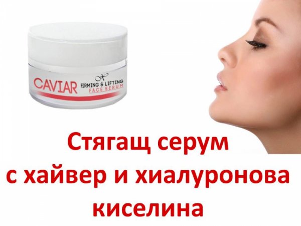 Стягащ серум с хайвер и хиалуронова киселина