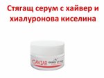 Стягащ серум с хайвер и хиалуронова киселина
