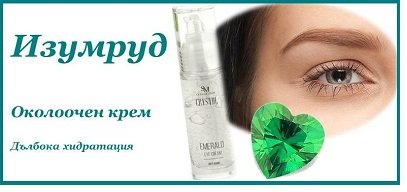 Околоочен крем против бръчки изумруд