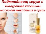 Серум срещу бръчки с хиалуронова киселина, арган и макадамия