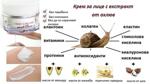 Околоочен крем с екстракт от охлюв