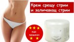 krem-sreshtu-strii-zalichava-strii-крем-срещу-стрии