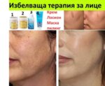 Избелваща терапия за лице - пилинг, маска, крем и лосион