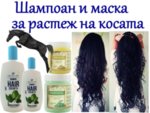shampoan-za-birz-rasteg-na-kosata-s-maska-konska-griva-vitamin-kosopadШампоан за бърз растеж на косата с маска  "Конска грива"