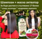 Шампоан и балсам за ускорен растеж и сгъстяване на косата 17 билки