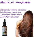 Масло от макдамия за растеж на косата и повече блясък