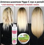Аптечен шампоан срещу косопад с лук и 13 билки + маска еликсир за сгъстяване на косата за гъста грива