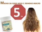 Маска за суха коса и растеж с кокосово и ленено масло