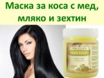 Маска за растеж на косата с мед мляко и зехтин