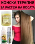 КОНСКА ТЕРАПИЯ ЗА БЪРЗ РАСТЕЖ НА КОСАТА С БИЛКИ