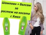 Шампоан и балсам за растеж на косата с Хмел