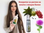 Ускорител за бърз растеж на косата от шампоан и лосион с мощни билки