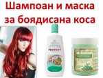 Шампоан и маска за боядисана коса