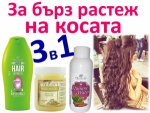Шампоан за много бърз растеж на косата, shampoan za mnogo birz rasteg na kosata s maska I hininova voda konski vitamin, domashan maska za kosa