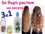 Шампоан за много бърз растеж на косата, shampoan za mnogo birz rasteg na kosata s maska I hininova voda konski vitamin, domashan maska za kosaКомплект, стимулиращ растежа на косата