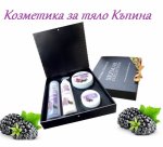 Подаръчна козметичнa кутия  - козметика за тяло Крем Къпина