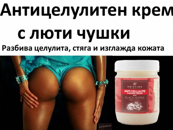 Антицелулитен крем с люта чушка