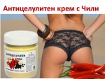 Антицелулитен крем с люта чушка