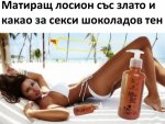 Лосион за тяло със златни частици и какао на прах