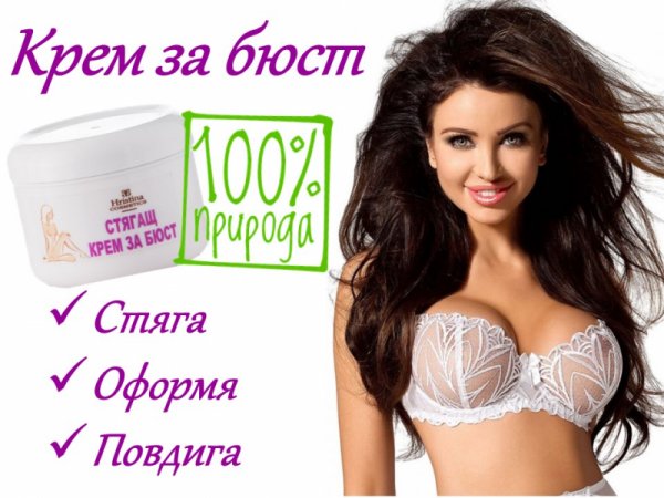 Стягащ, оформящ и повдигащ крем за бюст
