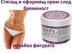 Стягащ и оформящ крем след бременност