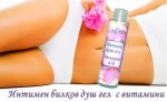 Интимен билков душ гел Витамини