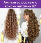 ampuli-s-konski-vitamin-za-rasteg-na-kosata-ponikvane-na-nova-kosaАмпули за растеж на косата с биотин и кофеин