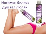 Интимен билков душ гел люляк