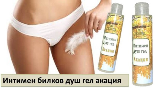 Интимен билков душ гел акация