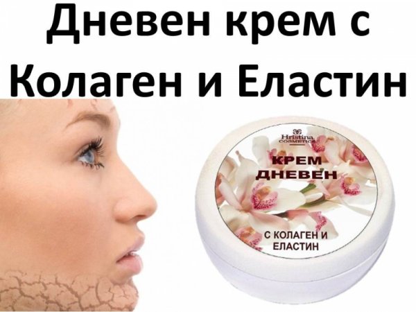 Дневен крем с колаген и еластин