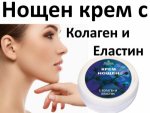 Крем за лице нощен с колаген и еластин