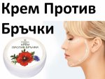 Крем против бръчки