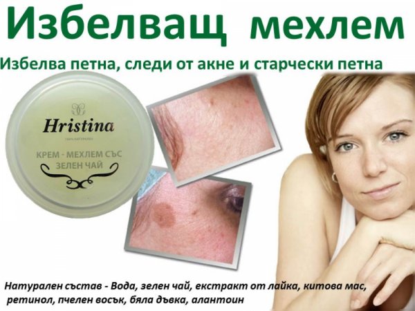 Избелващ крем мехлем зелен чай