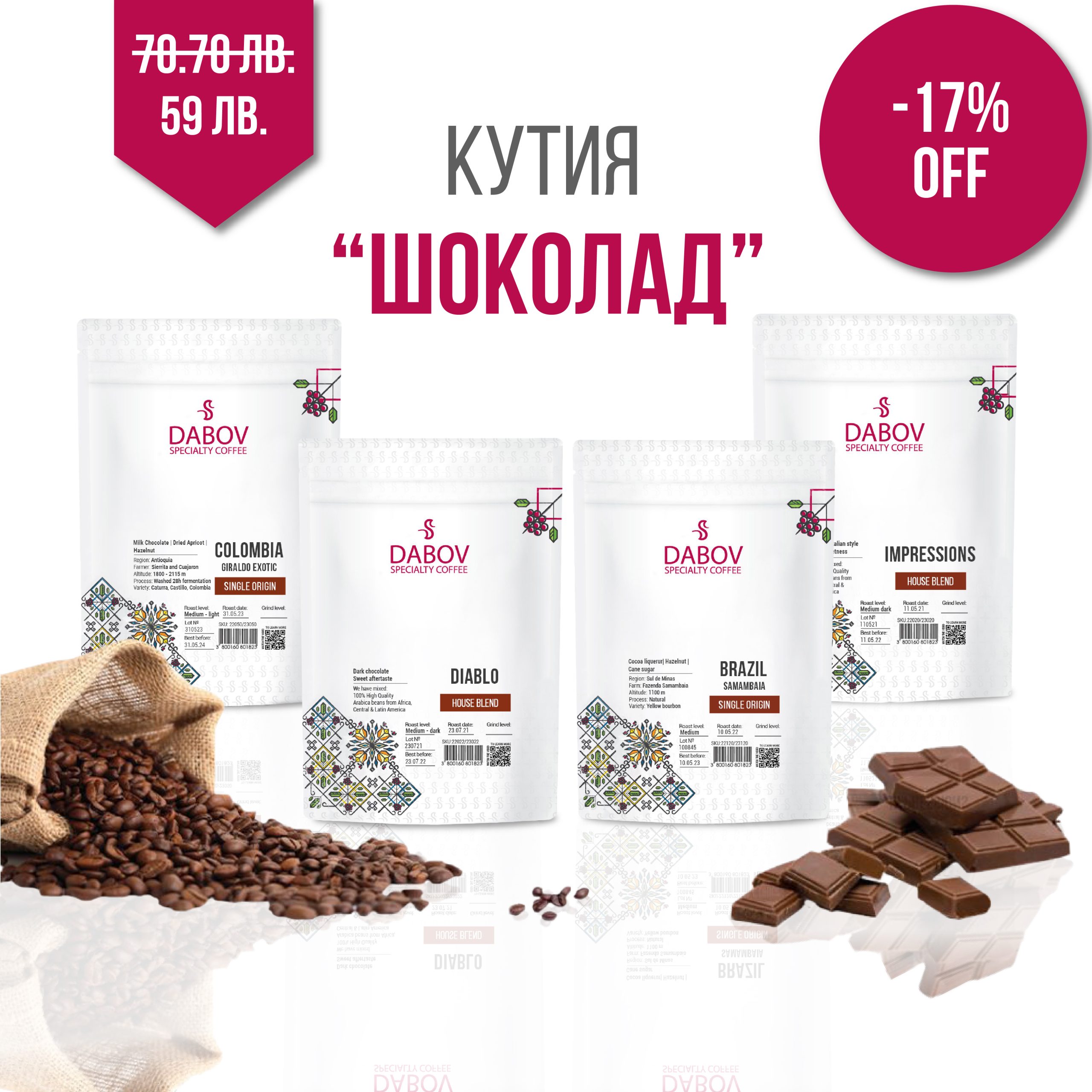 Кафе Кутия Шоколад с 4 кафета от Dabov Specialty Coffee