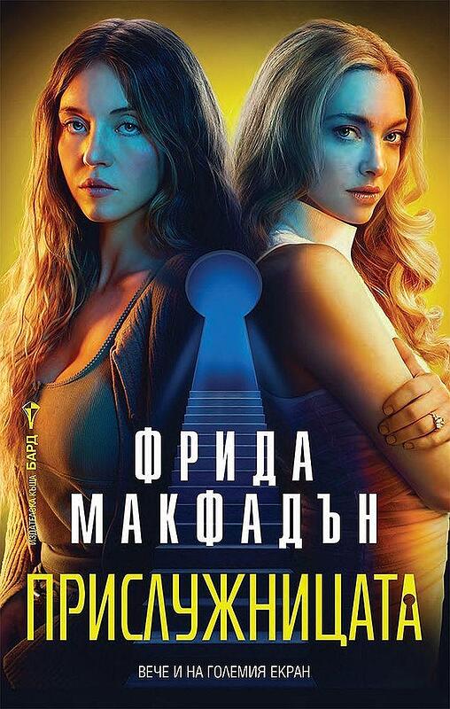 Прислужницата (Фрида Макфадън)