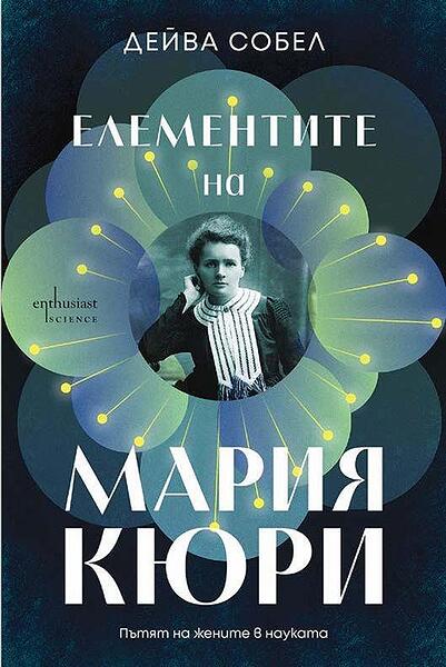 Елементите на Мария Кюри: Пътят на жените в науката
