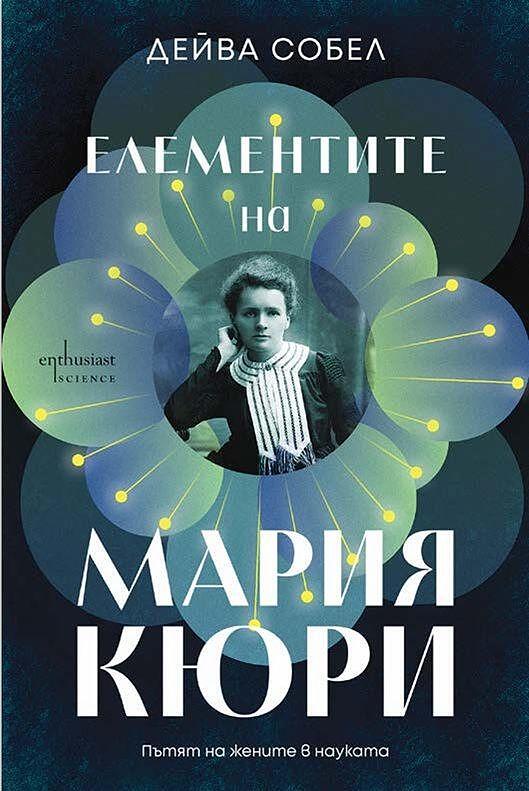 Елементите на Мария Кюри: Пътят на жените в науката