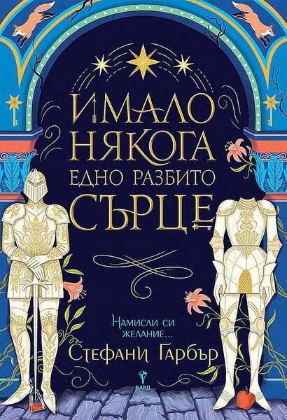 Имало някога едно разбито сърце (Имало някога едно разбито сърце 1)