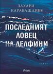 Последният ловец на делфини (меки корици)