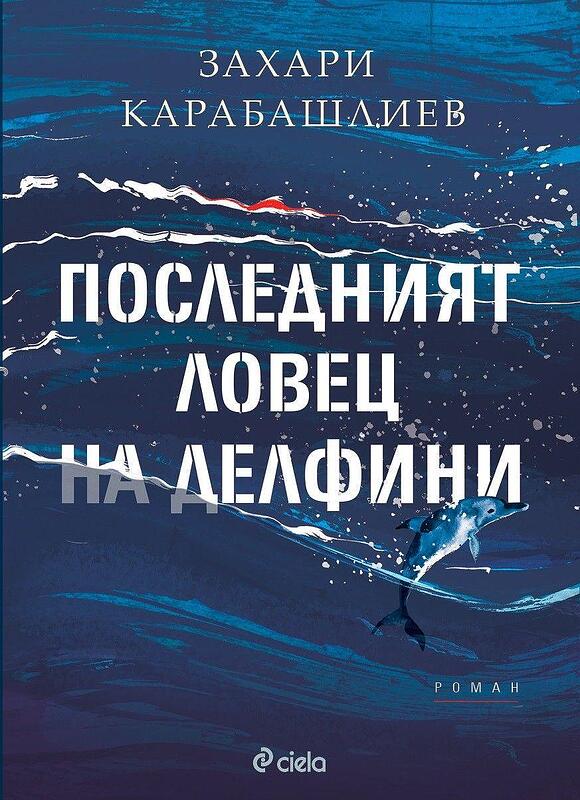 Последният ловец на делфини (меки корици)