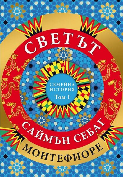Светът. Една семейна история - том 1