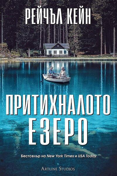 Притихналото езеро