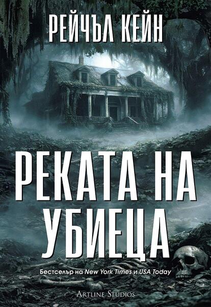 Реката на убиеца (Притихналото езеро 2)